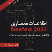 اطلاعات معماری نویفرت 2023 (Neufert)