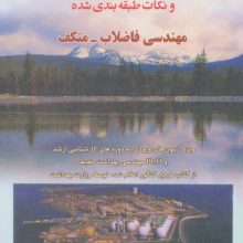 مجموعه سوالات 4 گزینه ای و نکات طبقه بندی شده مهندسی فاضلاب-متکف 1