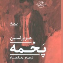 پخمه