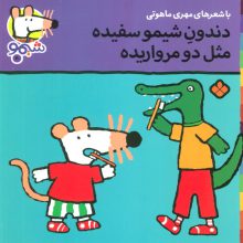 ترانه های شیموشیمو20 (دندون شیمو سفیده مثل 2 مرواریده)،(گلاسه)