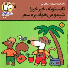 ترانه های شیموشیمو23 (تابستونه،خبر خبر!شیمو می خواد بره سفر)،(گلاسه)