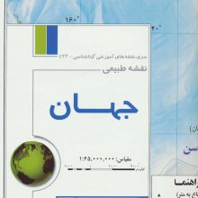 نقشه های طبیعی قاره های جهان و ایران (8تکه)،(گلاسه)