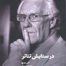 در ستایش تئاتر