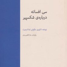 30 افسانه درباره ی شکسپیر (نقد ادبی 4)