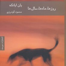 روزها،ماه ها،سال ها