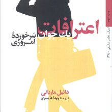 اعترافات یک جوان سرخورده امروزی (داستان های ایتالیایی قرن 20-37)