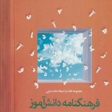 فرهنگ نامه دانش آموز (مجموعه لغات و اصطلاحات دینی)