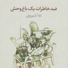 ضد خاطرات یک باغ وحش