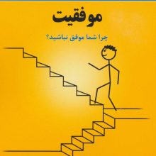 موفقیت:چرا شما موفق نباشید؟ (لب مطلب)