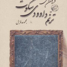 ترنم داوودی سکوت (مجموعه غزل)