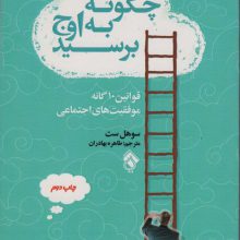 چگونه به اوج برسید (قوانین10 گانه موفقیت های اجتماعی)