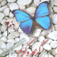 کریم و کرم (مجموعه شعر)