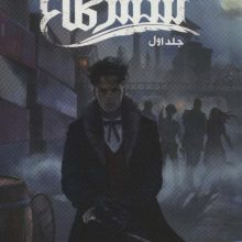 شش کلاغ 1