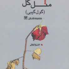 مثل گل (گول گیبی)،(مجموعه داستان)