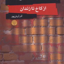 پشت دیوارهای بلند (از کاخ تا زندان)