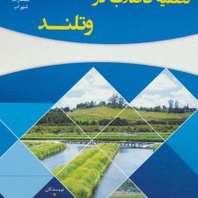 تصفیه فاضلاب در وتلند