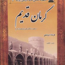 کرمان قدیم،بلوچستان قدیم (2زبانه)