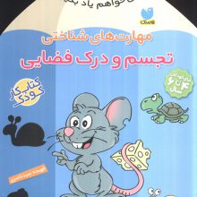 می خواهم یاد بگیرم 5 (مهارت های شناختی (تجسم و درک فضایی))