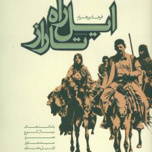 ایل راه تاراز (یادداشت های دو سال کوچ همراه چند خانوار از ایل بختیاری)
