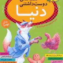 قصه های دوست داشتنی دنیا،برای بچه ها (مجموعه ی دوم:جلدهای 11تا20)
