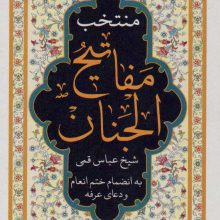 منتخب مفاتیح الجنان (به انضمام ختم انعام و دعای عرفه)