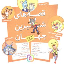 مجموعه قصه های شیرین جهان (با شخصیت های حیوان)،(16*16)