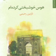 هوس خوشبختی کرده ام (مجموعه شعر)