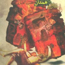 قصه های پهلوانی 8 (رخصت مرشد 8:همدان)