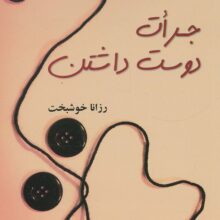 جرات دوست داشتن