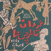 گردان قاطرچی ها