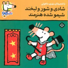 ترانه های شیموشیمو25 (شادی و شور و لبخند شیمو شده هنرمند)،(گلاسه)