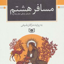 مسافر هشتم (داستان زندگی امام رضا (ع))