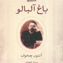 باغ آلبالو