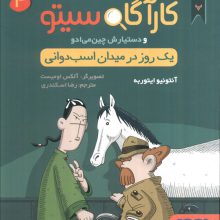 پرونده های کارآگاه سیتو 4 (یک روز در میدان اسب دوانی)
