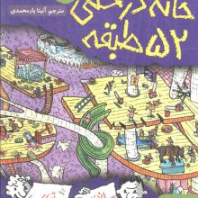 خانه درختی 52 طبقه (داستان های خانه درختی 4)