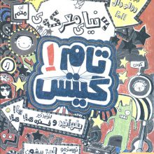 تام گیتس 1 (دنیای معرکه ی تام گیتس)