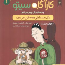 پرونده های کارآگاه سیتو 1 (یک دستیار همه فن حریف)
