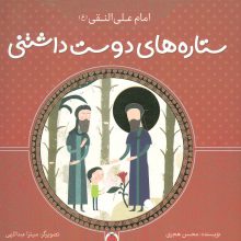 ستاره های دوست داشتنی (امام علی النقی (ع))،(گلاسه)