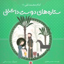 ستاره های دوست داشتنی (امام محمد تقی (ع))،(گلاسه)