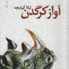 آواز کرگدن (پازل شعر امروز)