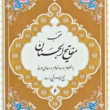 منتخب مفاتیح الجنان 6 (به انضمام سوره انعام و دعای عرفه)
