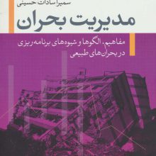 مدیریت بحران (کتاب شار14)