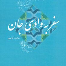 سفر به وادی جان