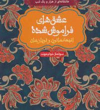 انیسه خاتون و توپاز خان (عشق های فراموش شده)