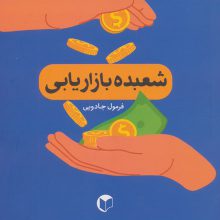فرمول جادویی (شعبده بازاریابی)