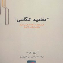 ”مفاهیم عکاسی” (هنر،ادبیات،فلسفه20)