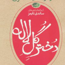 دختر گل لاله