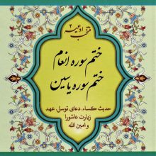 منتخب ادعیه 4 (ختم سوره انعام،ختم سوره یاسین)