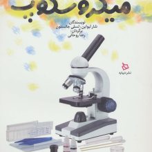 راهنمای کار و پژوهش با میکروسکوپ (گلاسه)