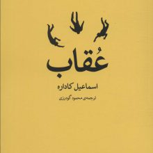 عقاب